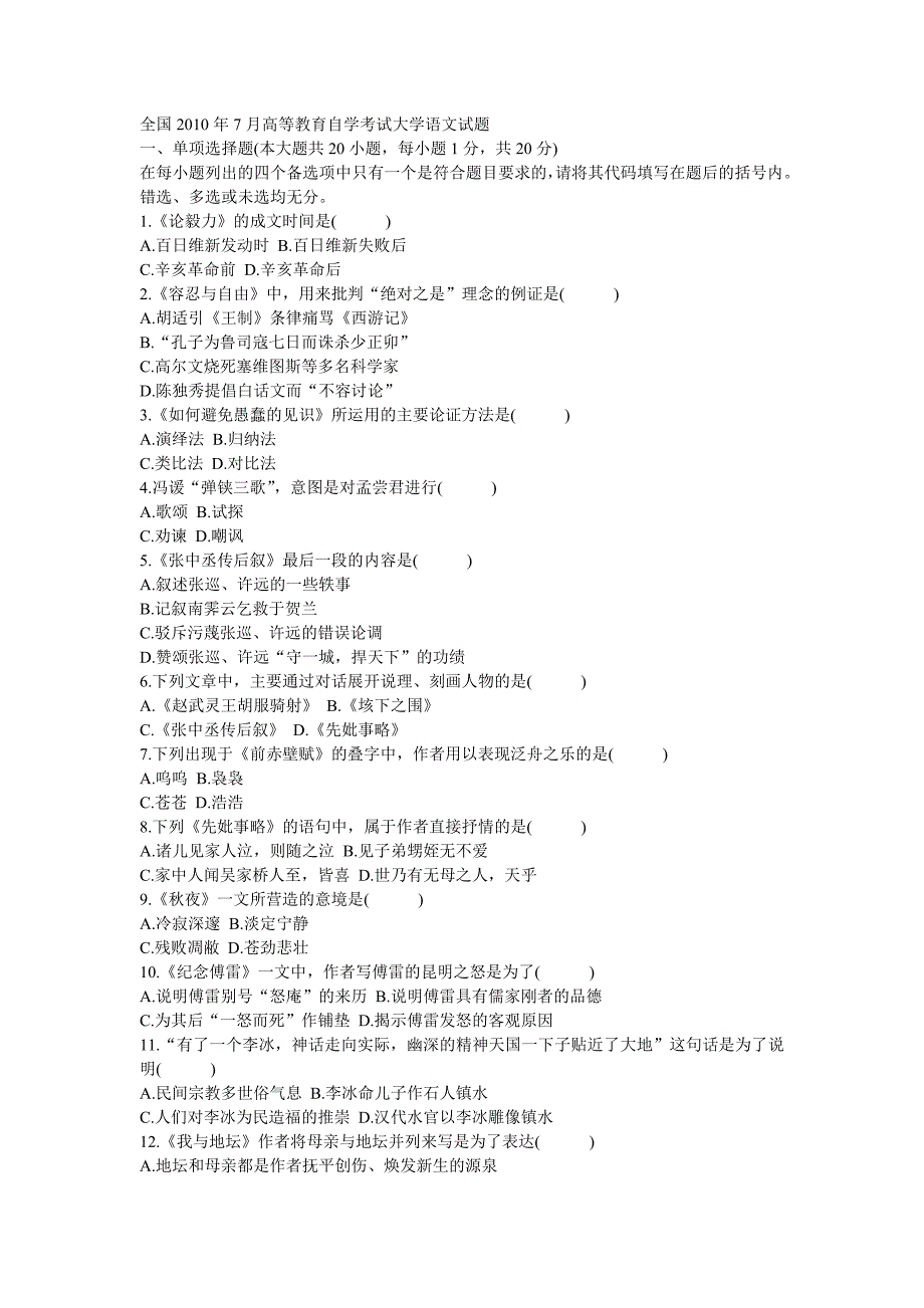 2010年7月全国高等教育自学考试大学语文试题_第1页