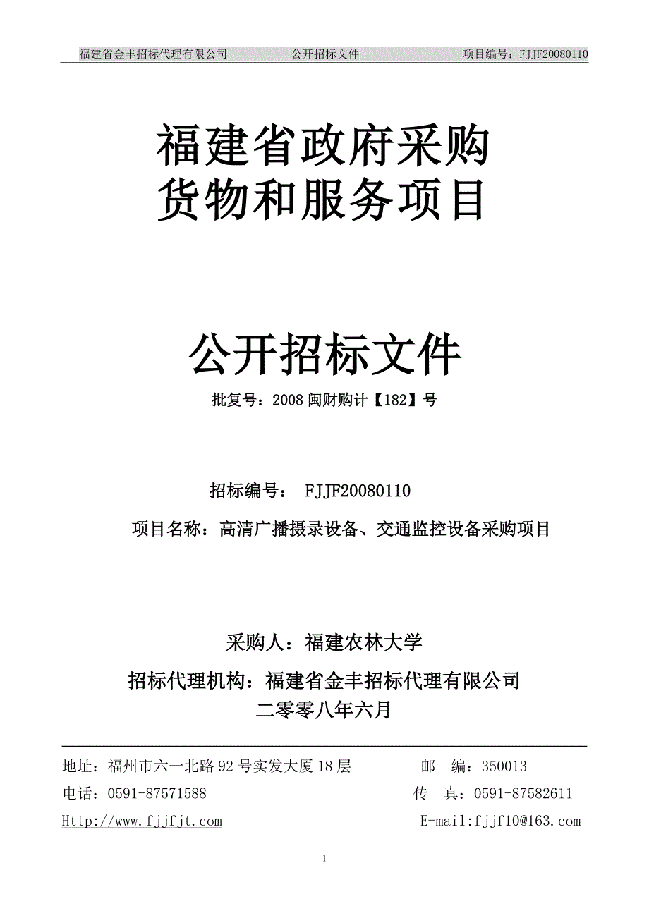 福建城市监控系统招标文件_第1页