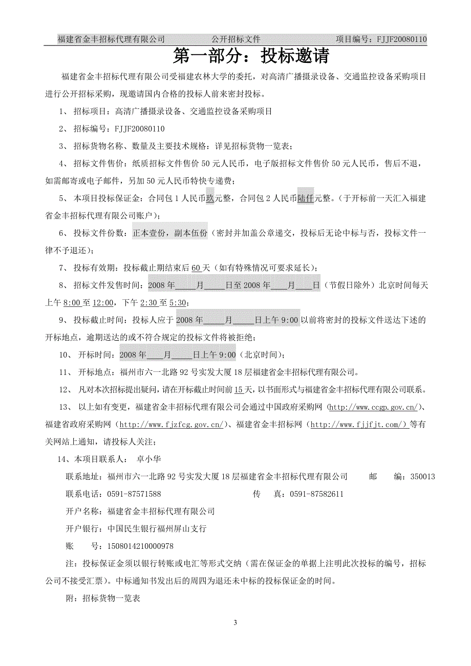 福建城市监控系统招标文件_第3页