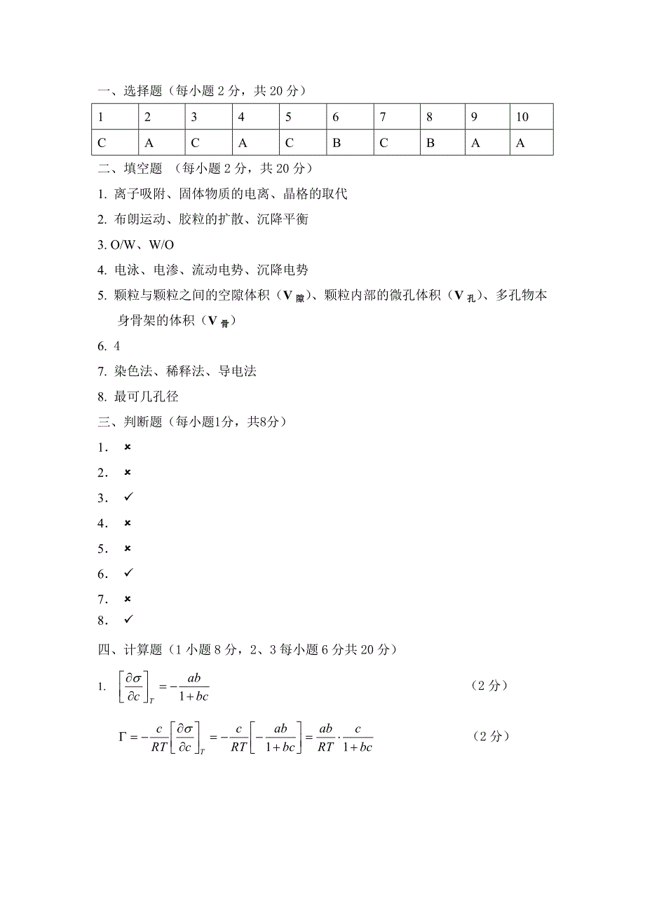 胶体与表面化学 试卷a 答案_第1页