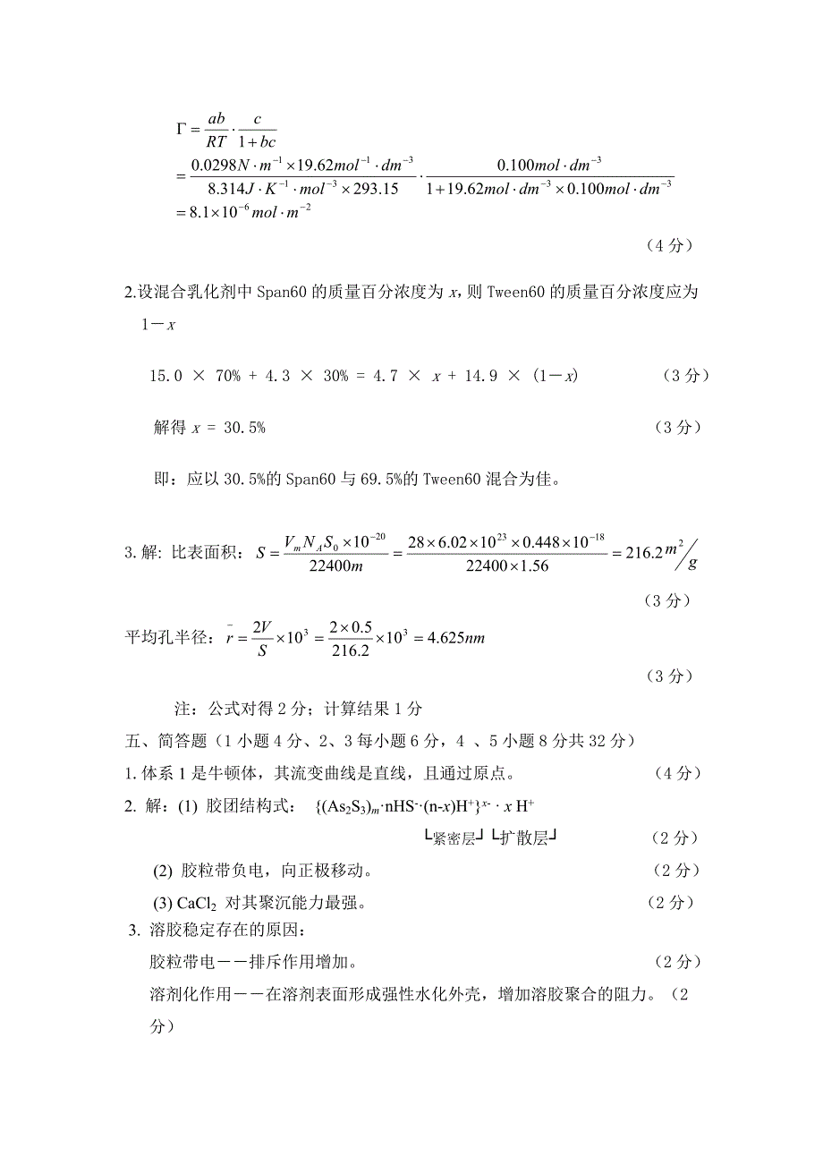 胶体与表面化学 试卷a 答案_第2页