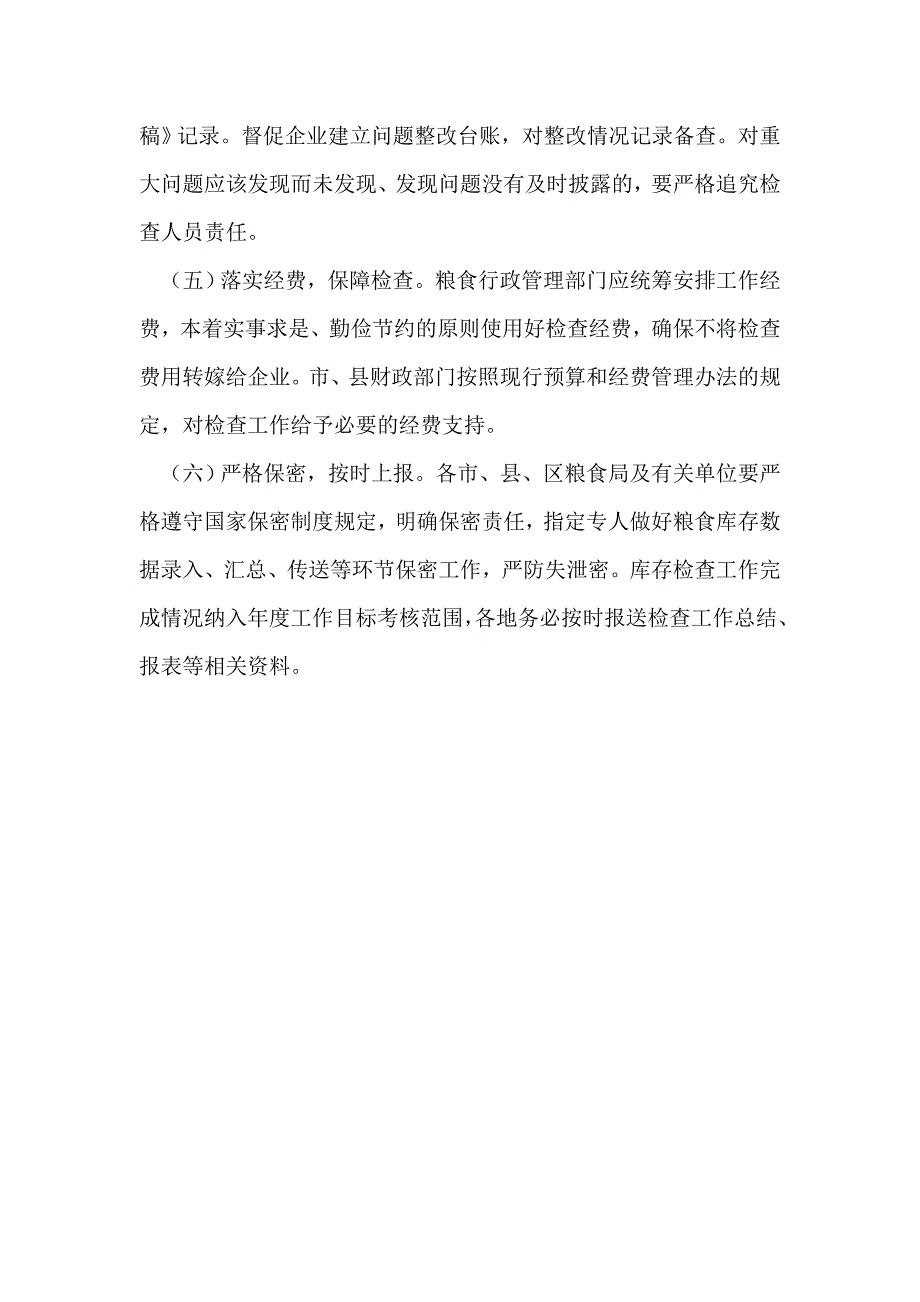 2015年粮食库存检查活动方案_第4页