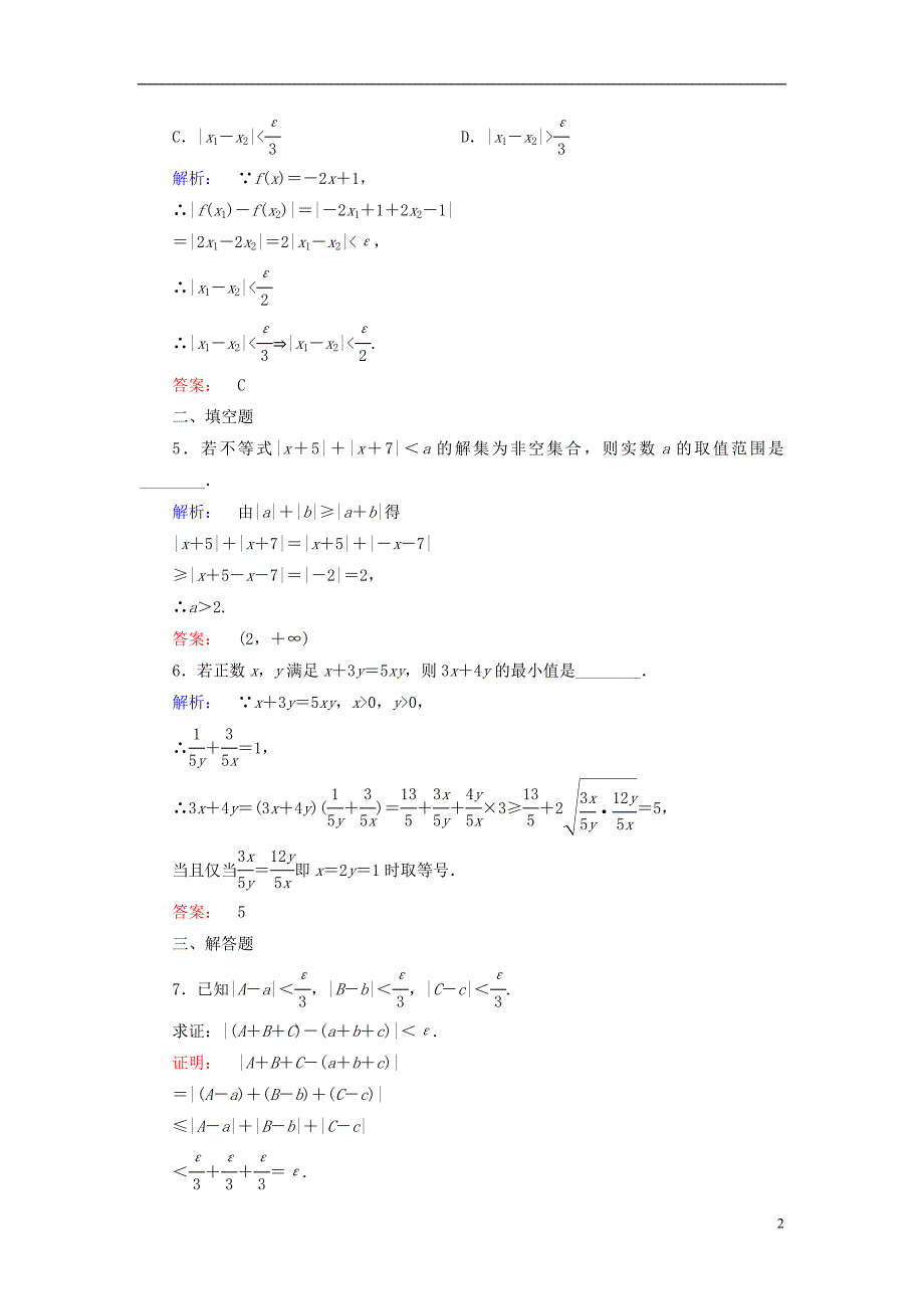 2016-2017届高中数学第1讲不等式和绝对值不等式2.1绝对值三角不等式课后练习新人教a版选修4-5_第2页