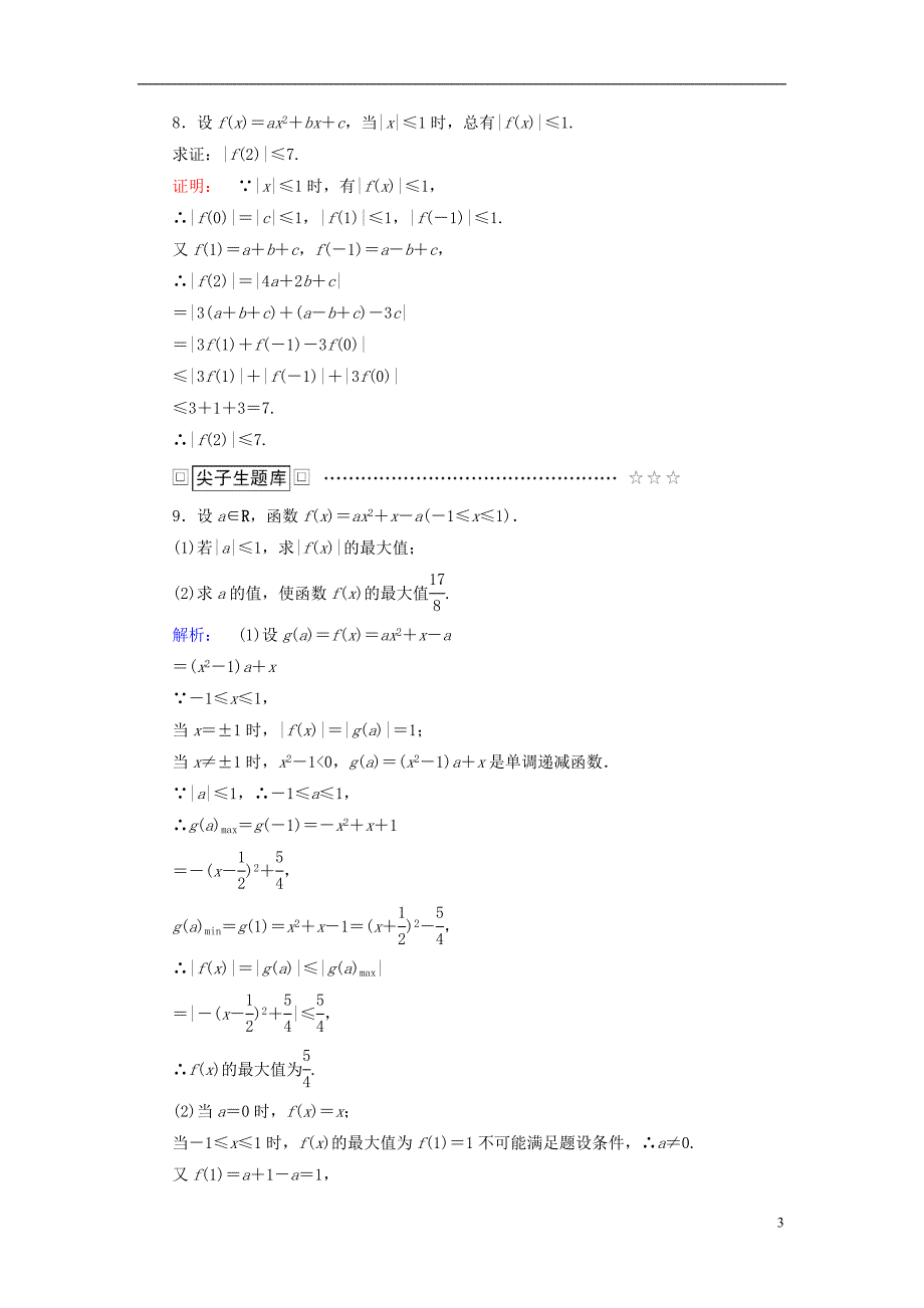 2016-2017届高中数学第1讲不等式和绝对值不等式2.1绝对值三角不等式课后练习新人教a版选修4-5_第3页