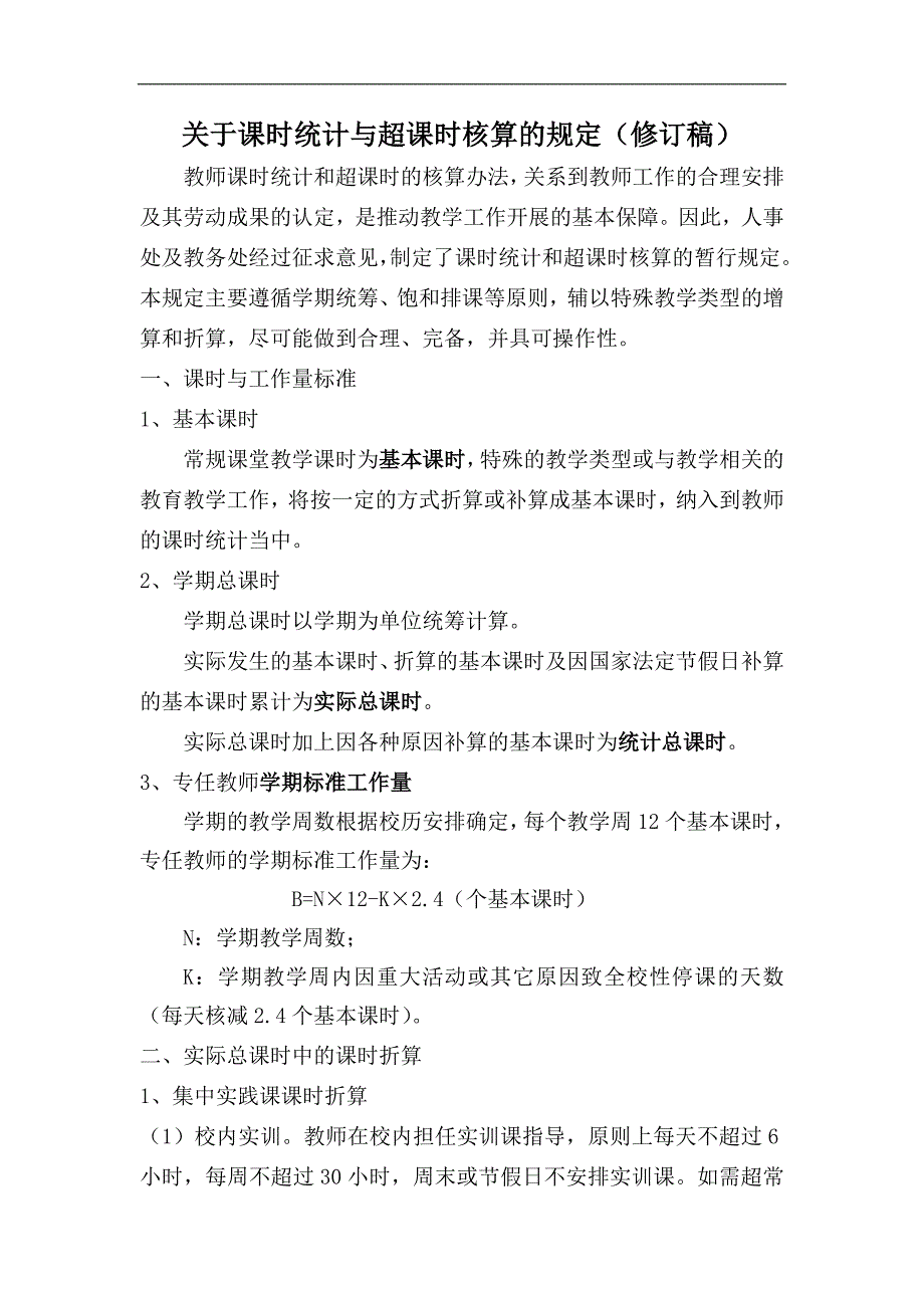 课时统计与超课时核算的规定_第1页