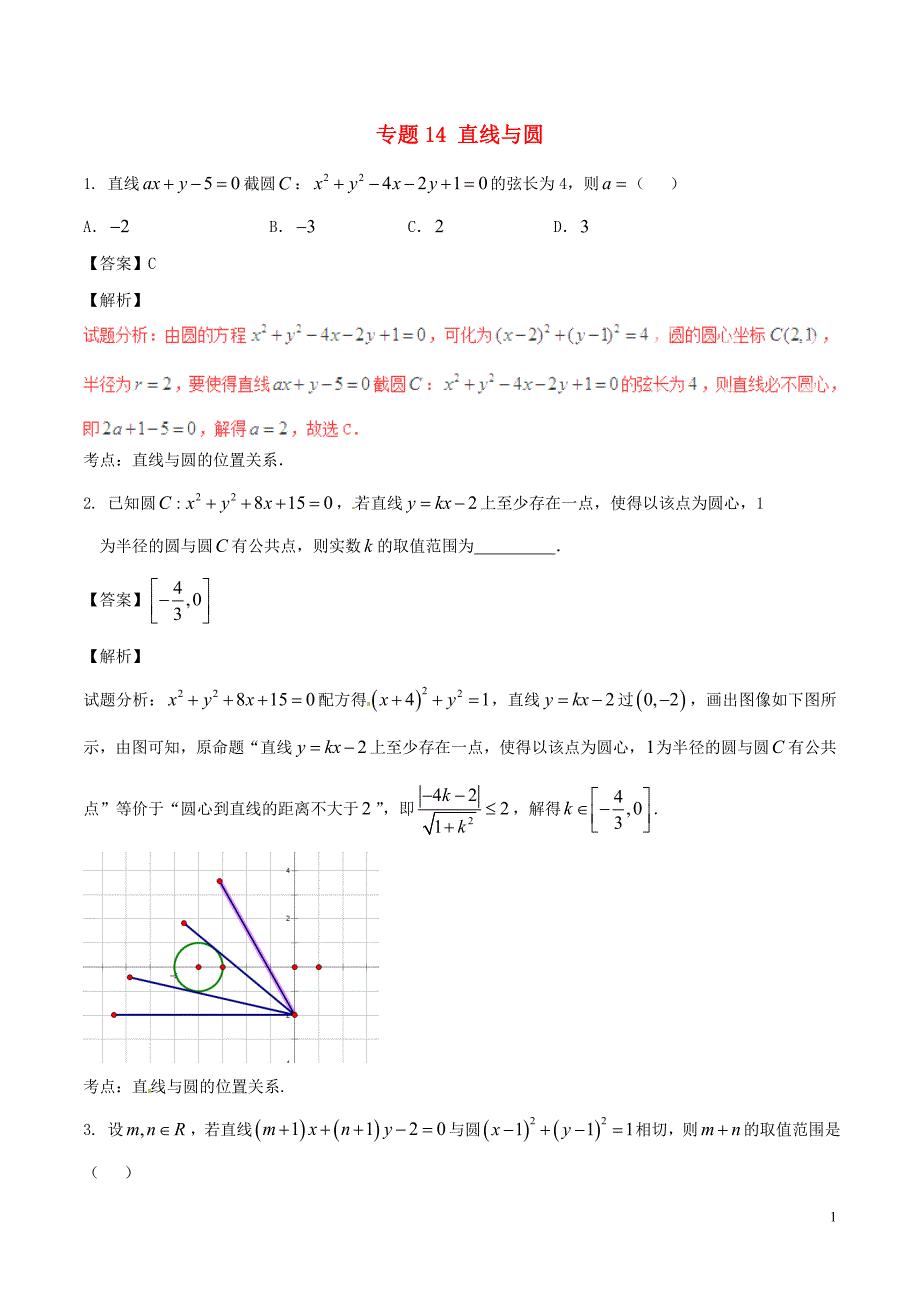 2017届高考数学（第02期）小题精练系列专题14直线与圆理（含解析）_第1页