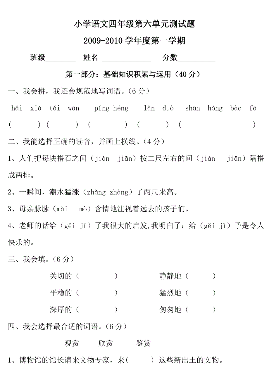 小学语文四年级第六单元测试题_第1页