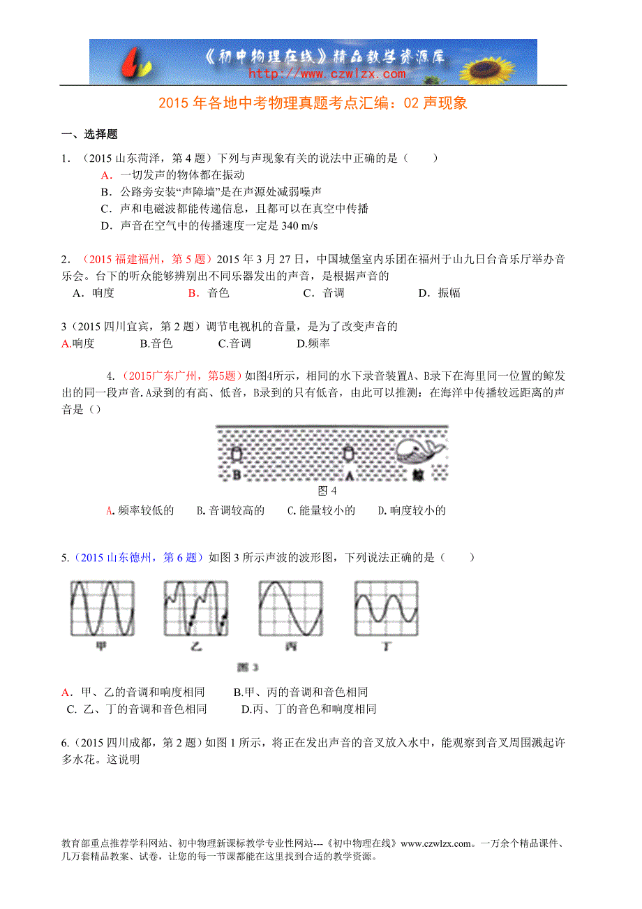 2015年各地中考物理真题考点汇编02声现象_第1页