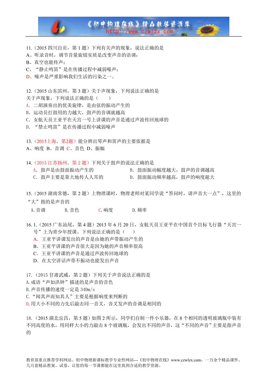 2015年各地中考物理真题考点汇编02声现象_第3页