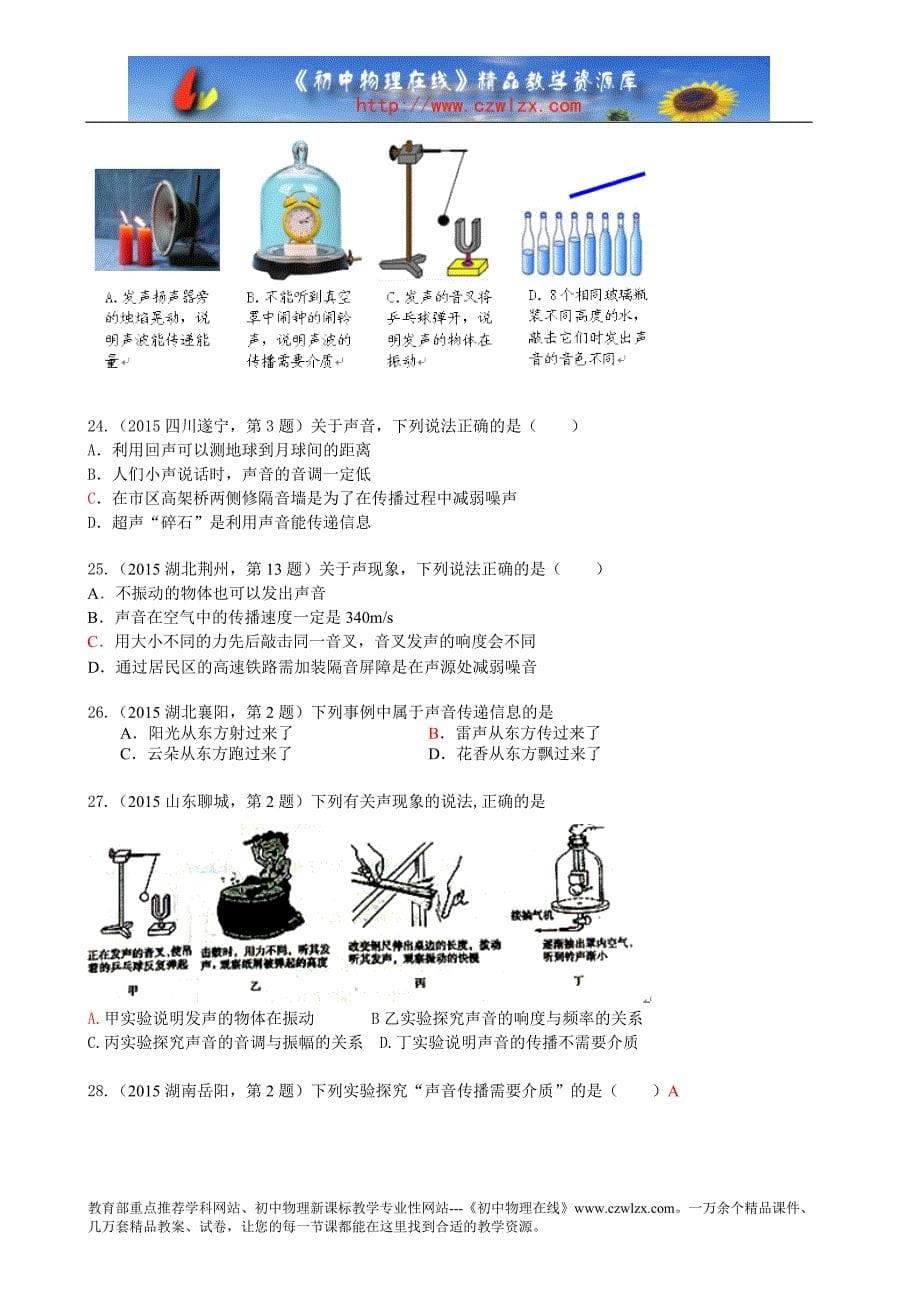 2015年各地中考物理真题考点汇编02声现象_第5页