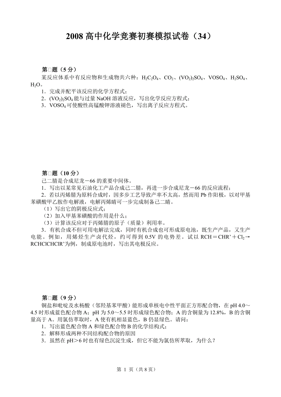 2008高中化学竞赛初赛模拟试卷(34)_第1页