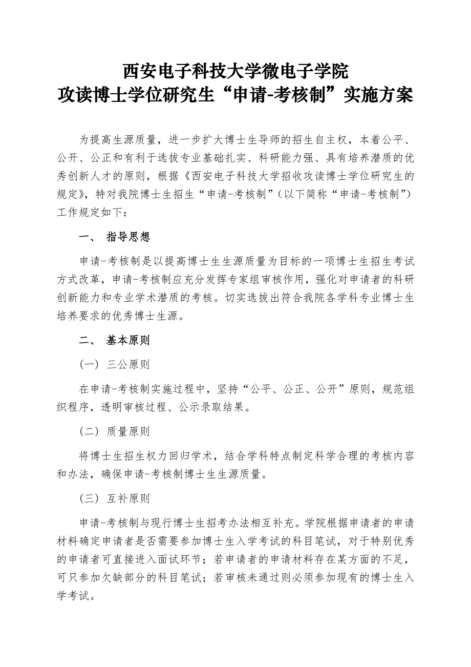 西安电子科技大学微电子学院攻读博士学位研究生申请-考_第1页