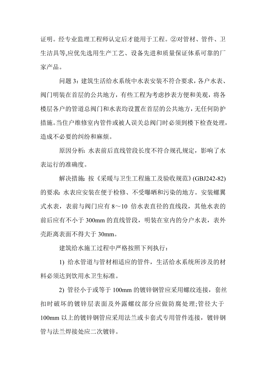 建筑给排水施工质量通病及解决措施_0_第2页