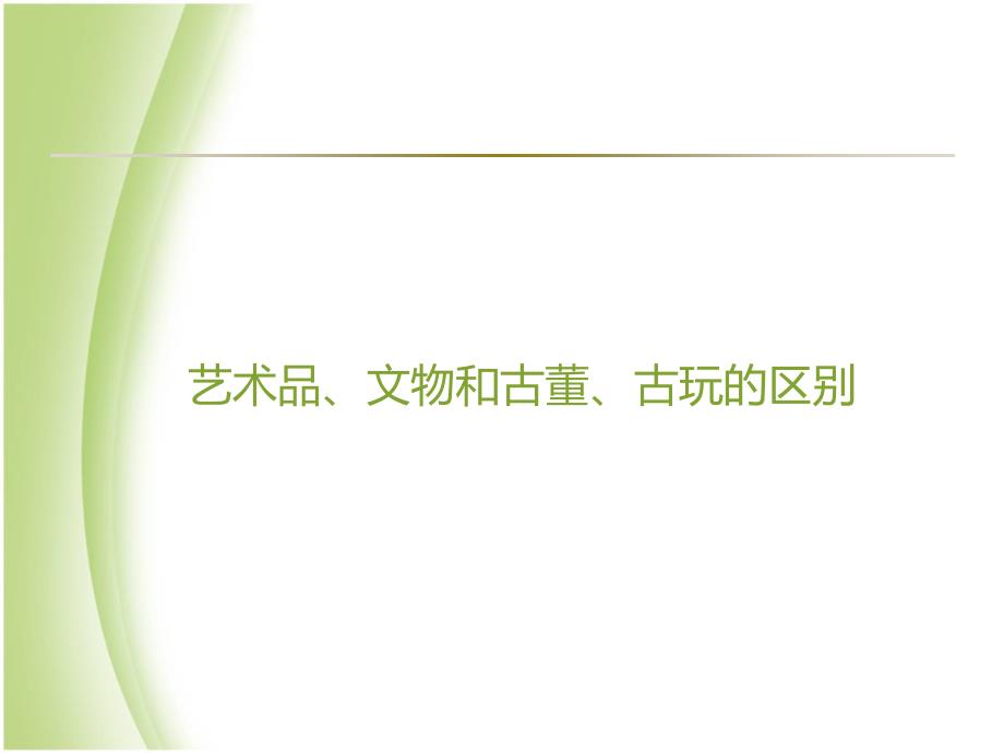 全面剖析艺术品、文物和古董、古玩的区别_第1页