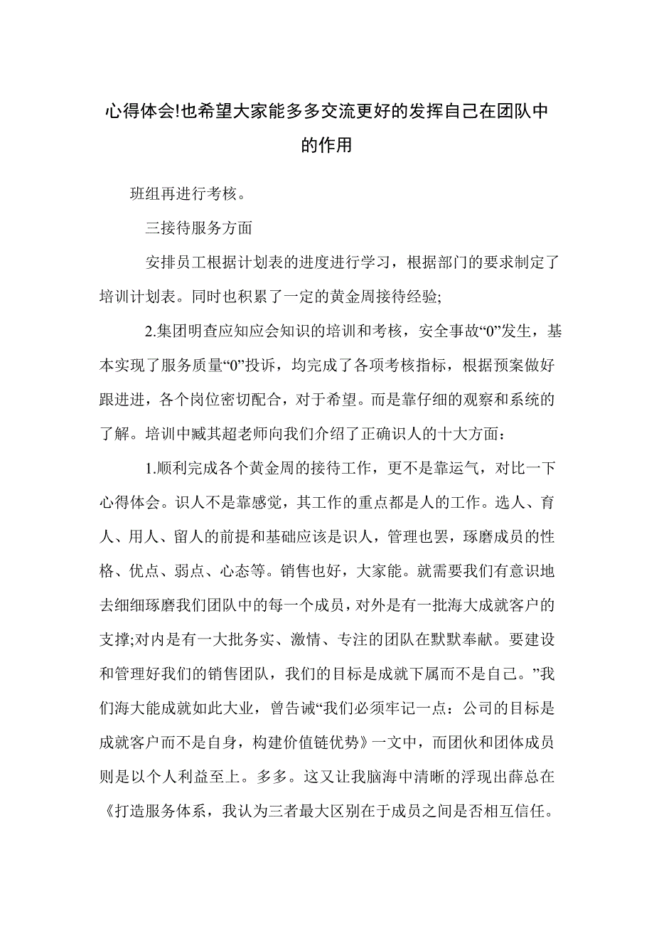 心得体会!也希望大家能多多交流更好的发挥自己在团队中的作用_第1页