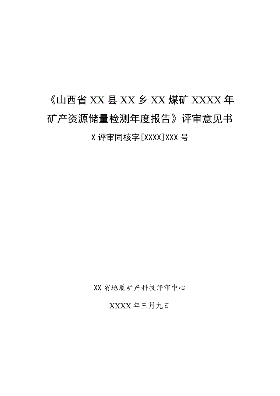 《山西省xx县xx乡xx煤矿xxxx年矿产资源储量检测年度报告》评审意见书_第1页