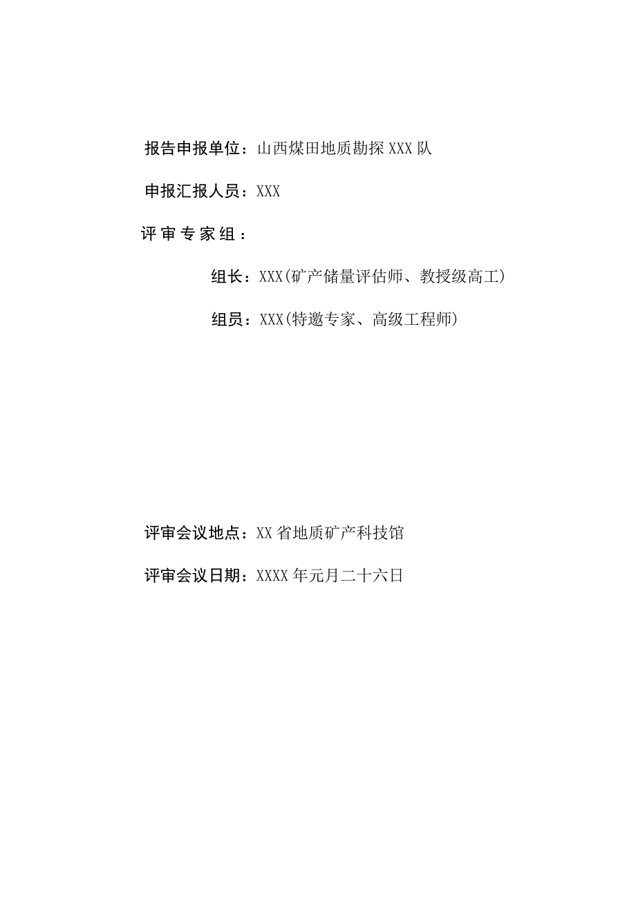 《山西省xx县xx乡xx煤矿xxxx年矿产资源储量检测年度报告》评审意见书_第2页