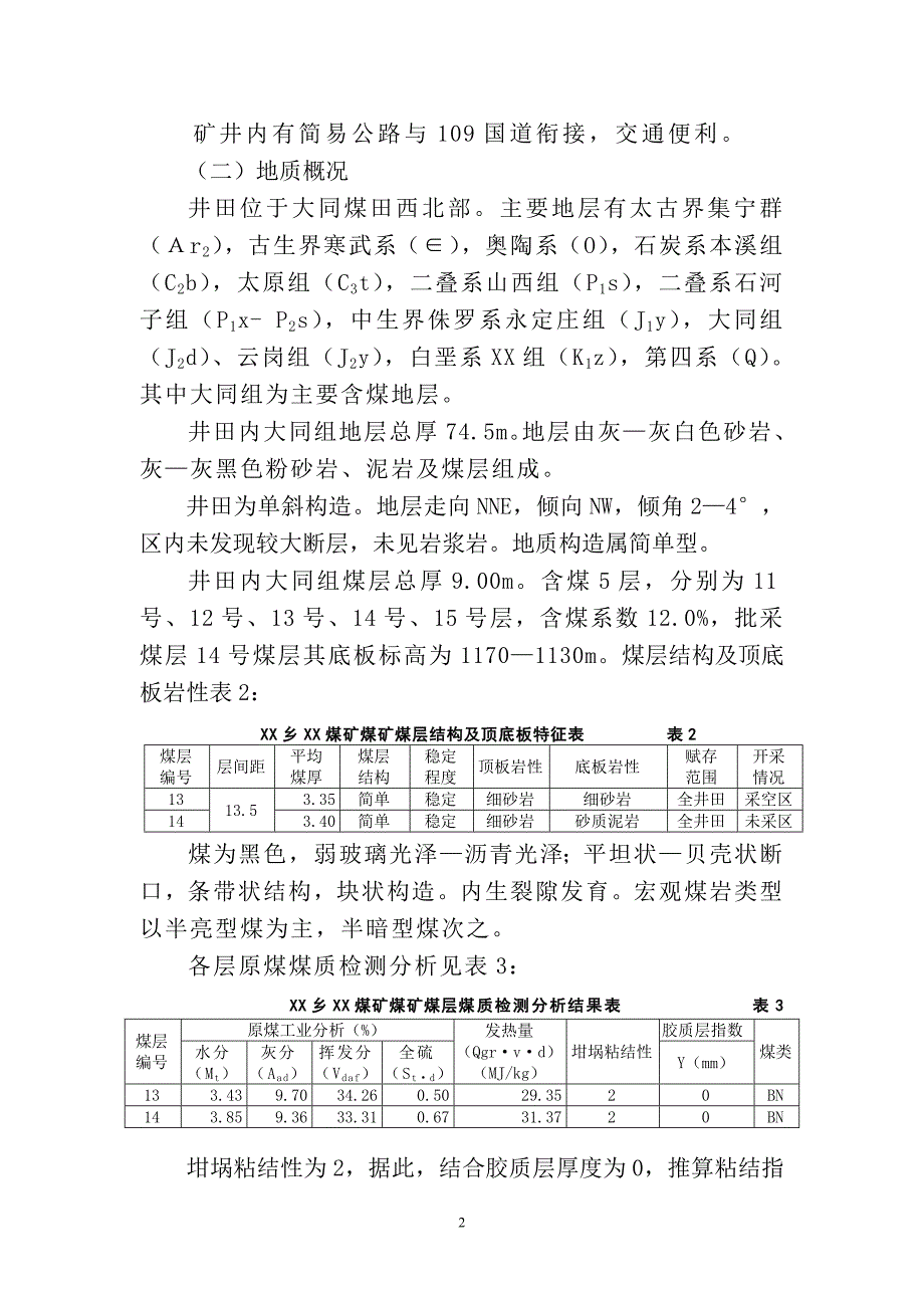 《山西省xx县xx乡xx煤矿xxxx年矿产资源储量检测年度报告》评审意见书_第4页