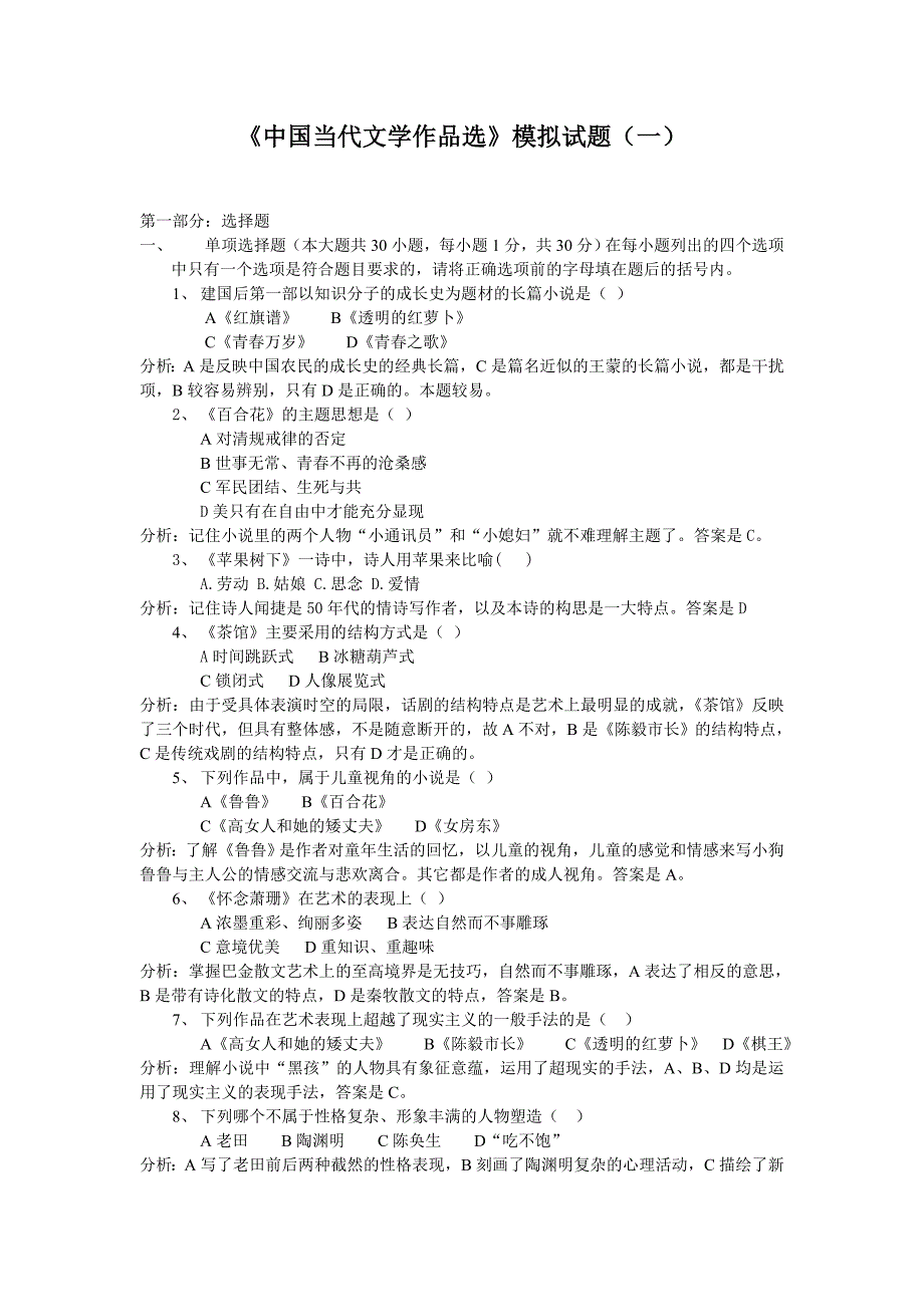 全国当代文选模拟试题_第1页