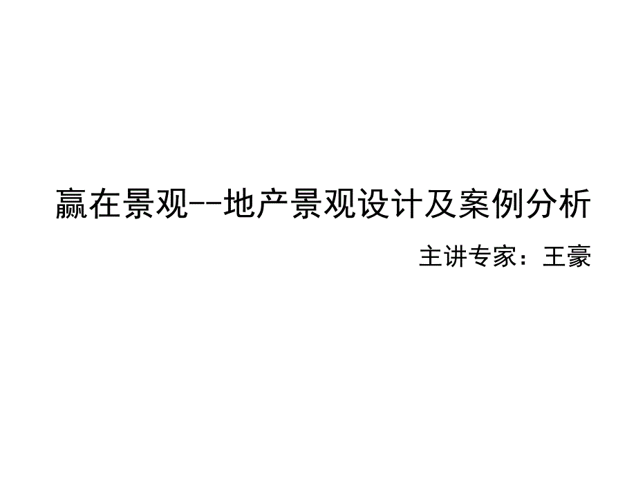 地产景观设计及案例分析_第1页