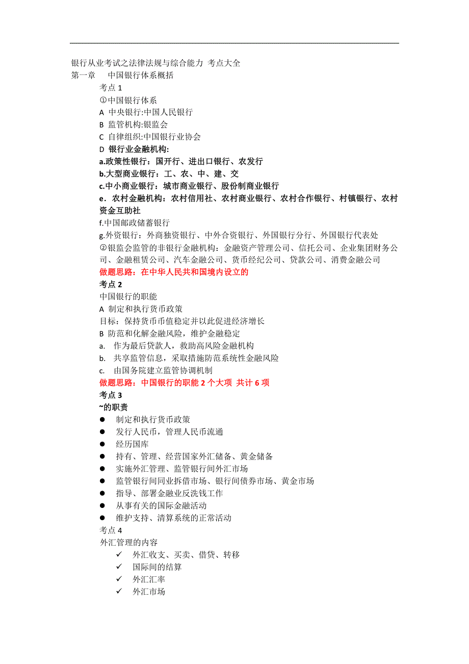银行从业考试之法律法规与综合能力_考点_第1页