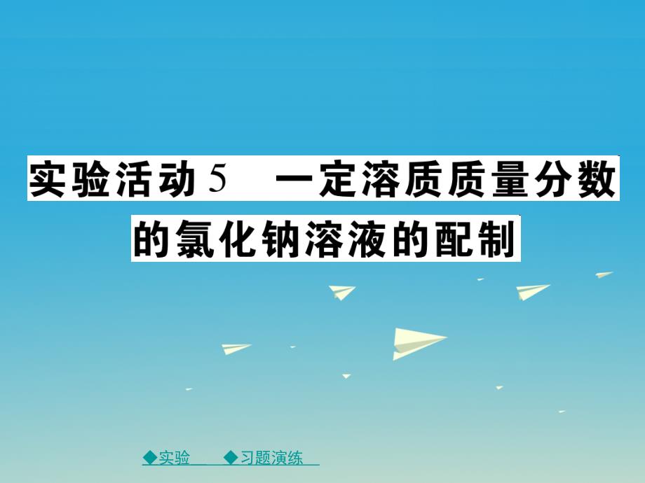 2017届九年级化学下册第九单元溶液实验活动5一定溶质质量分数的氯化钠溶液的配制课件（新版）新人教版_第1页