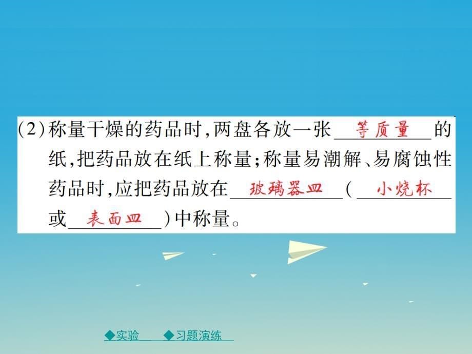 2017届九年级化学下册第九单元溶液实验活动5一定溶质质量分数的氯化钠溶液的配制课件（新版）新人教版_第5页