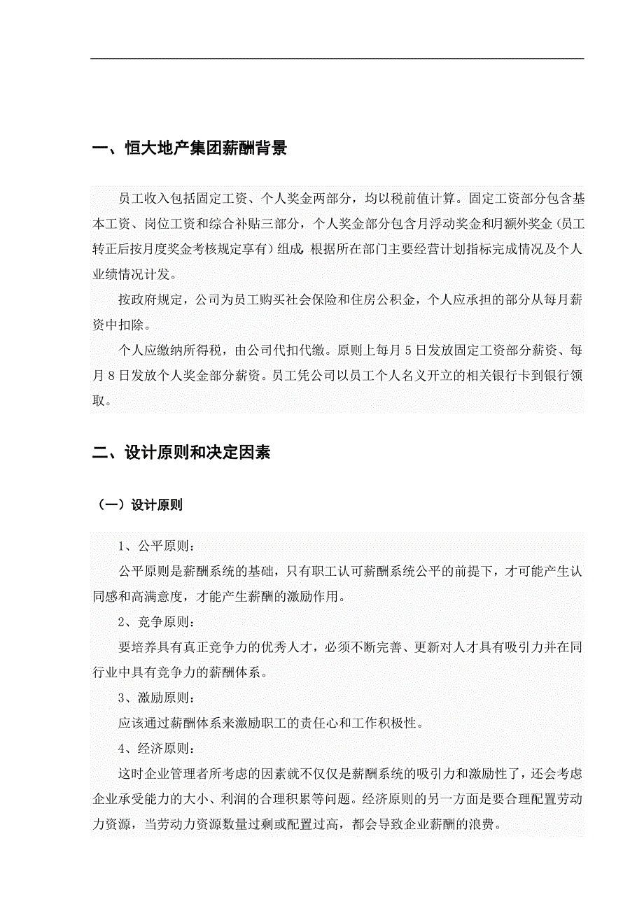 14组——课程设计报告-恒大地产薪酬管理_第3页