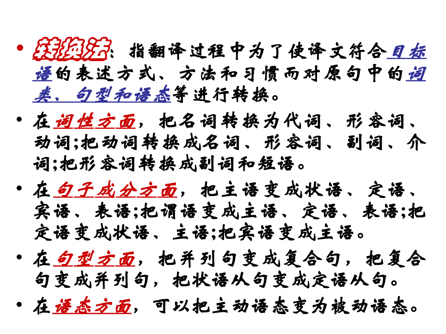 转换法指翻译过程中为了使译文符合目标语的表述方式、_第1页