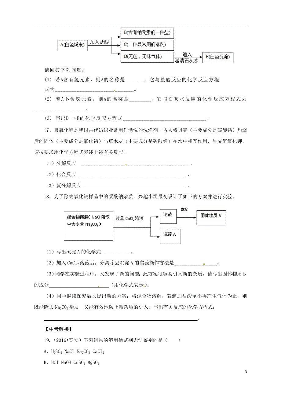 2017年中考化学一轮复习第12课时盐化肥对点精练_第3页