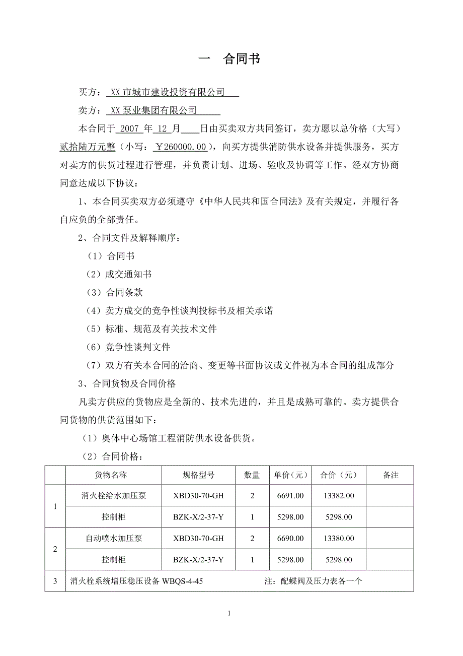 奥林匹克体育中心消防供水设备供货合同_第2页