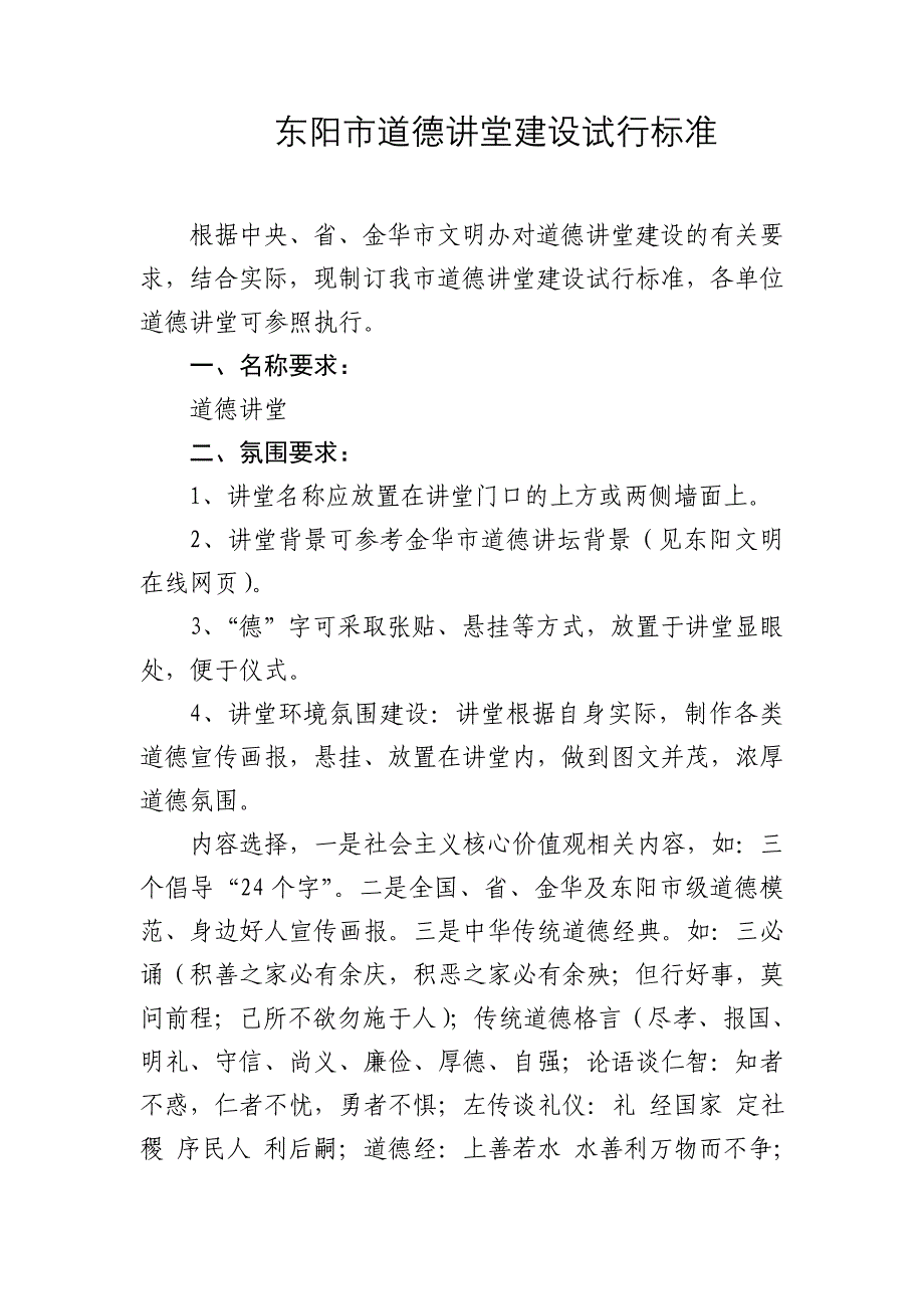 东阳市道德讲堂建设试行标准_第1页