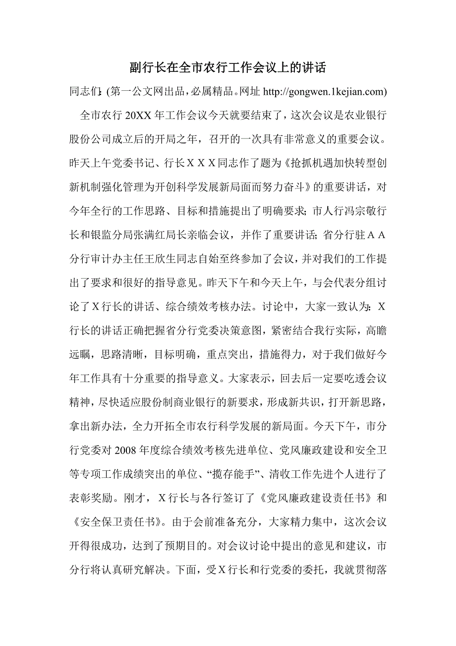 副行长在全市农行工作会议上的讲话_第1页