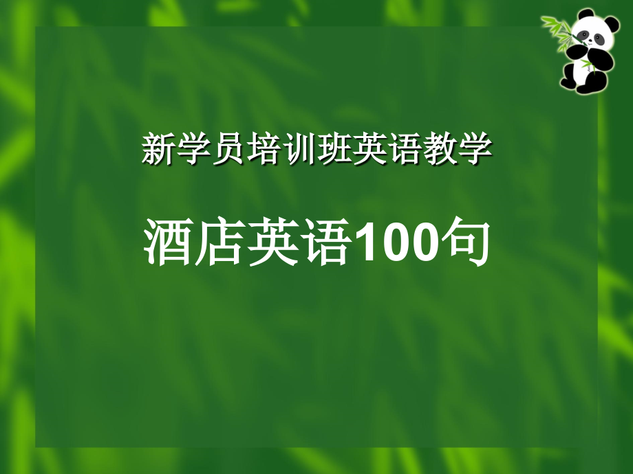 酒店基本英语100句--好的培训教材_第1页