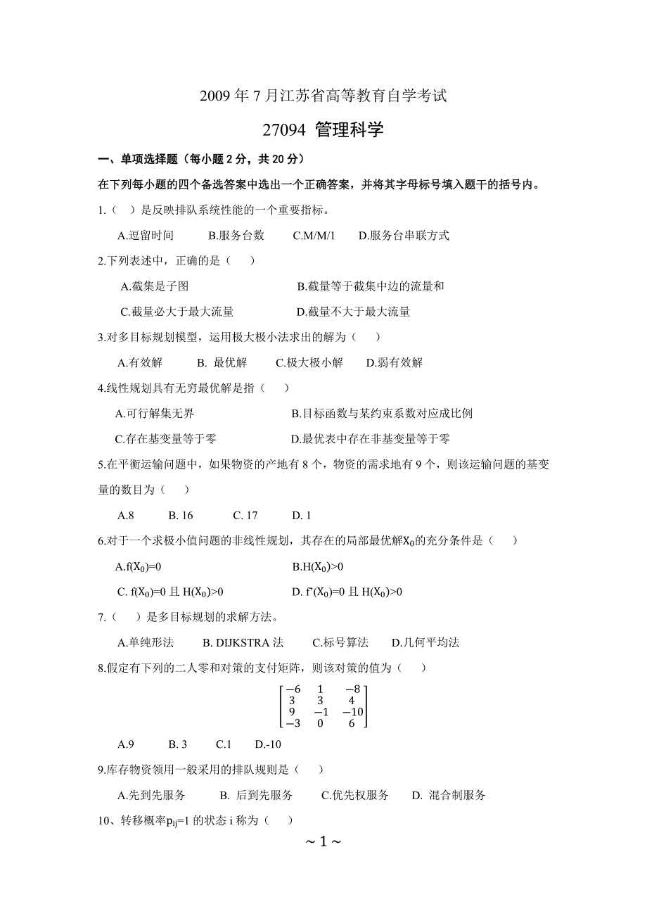 2009年7月管理科学试卷_第1页