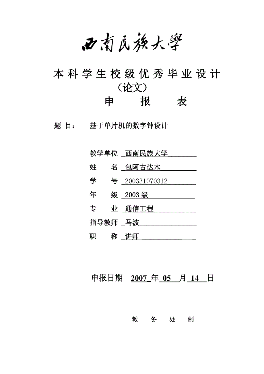 基于单片机的数字时钟-毕业设计_第1页