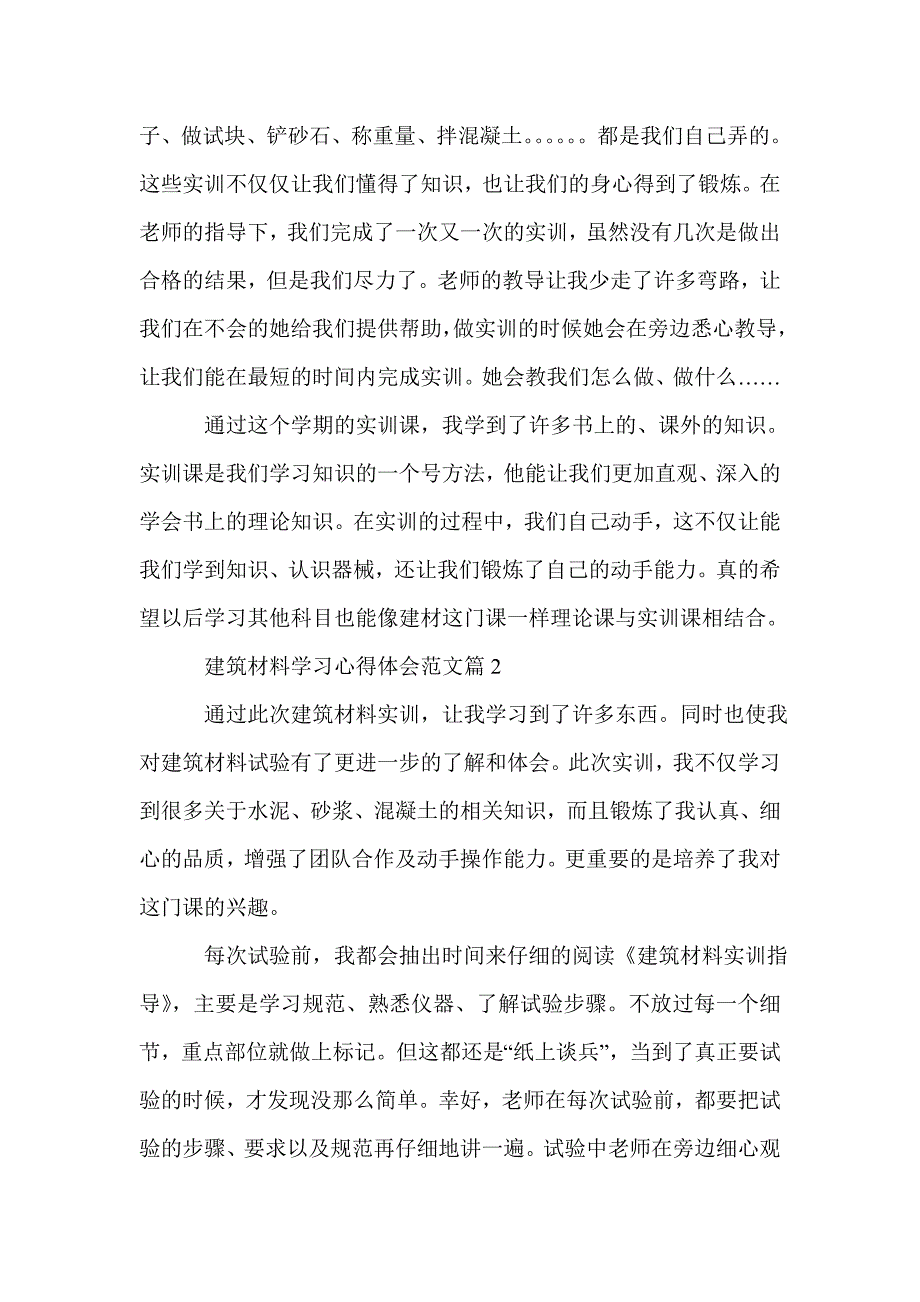 建筑材料学习心得体会范文_第2页