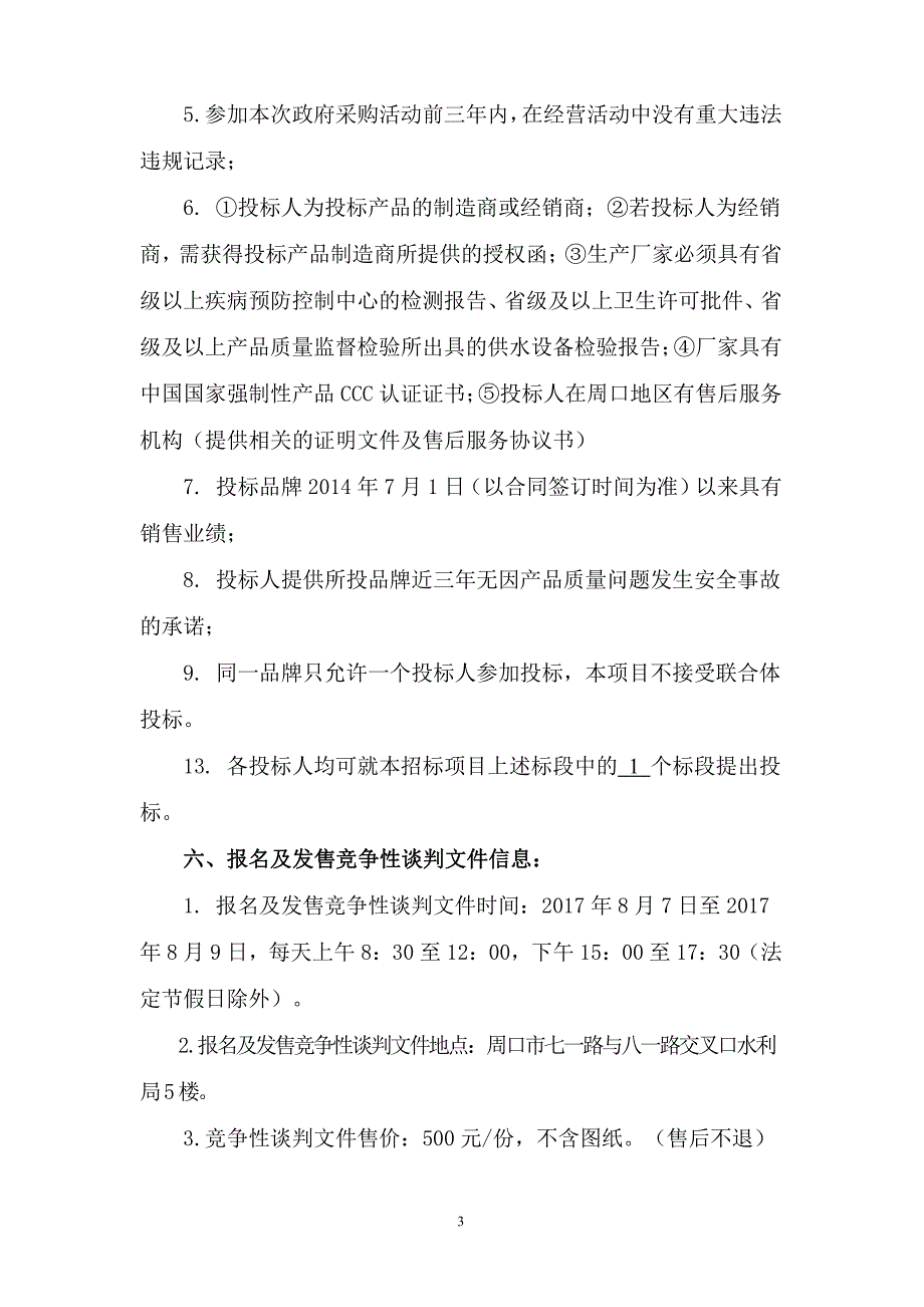 西华县华兴公寓公租房配套基础设施增_第3页