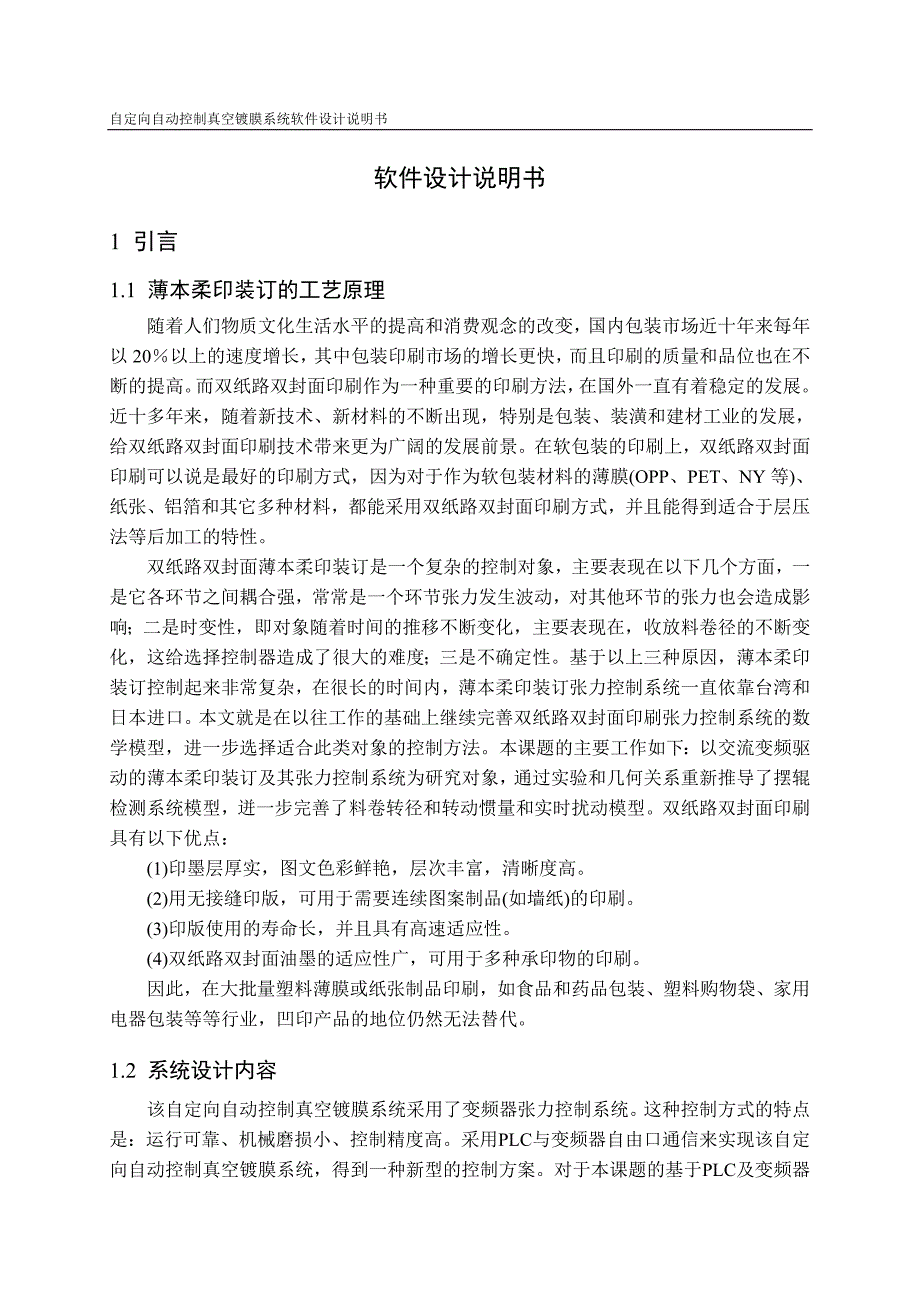 自定向自动控制真空镀膜系统软件设计说明书_第1页