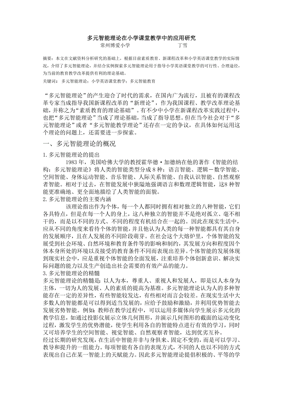 多元智能理论在小学课堂教学中的应用研究_第1页