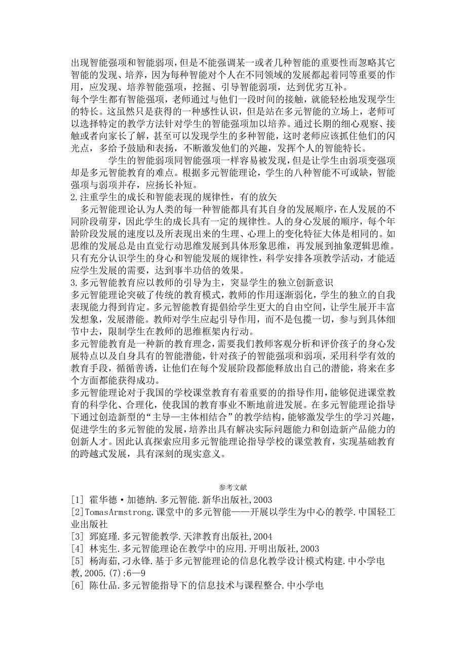 多元智能理论在小学课堂教学中的应用研究_第5页