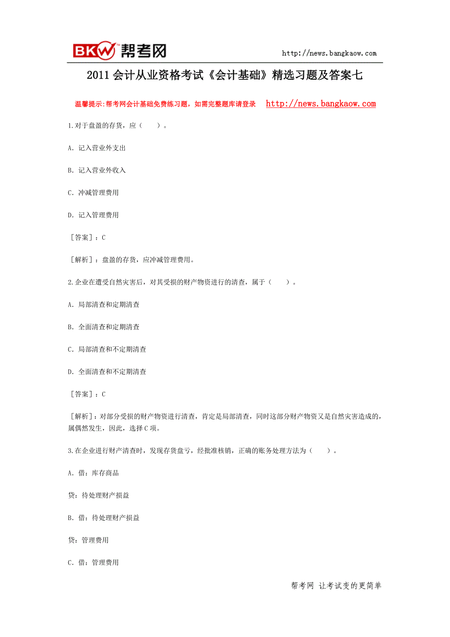 2011会计从业资格考试《会计基础》精选习题及答案七_第1页