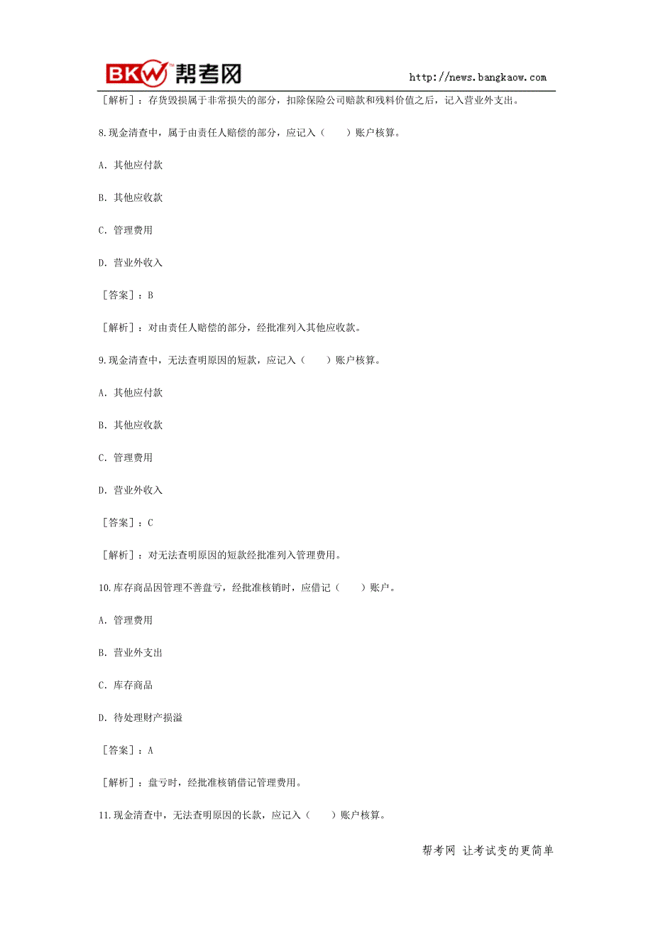 2011会计从业资格考试《会计基础》精选习题及答案七_第4页