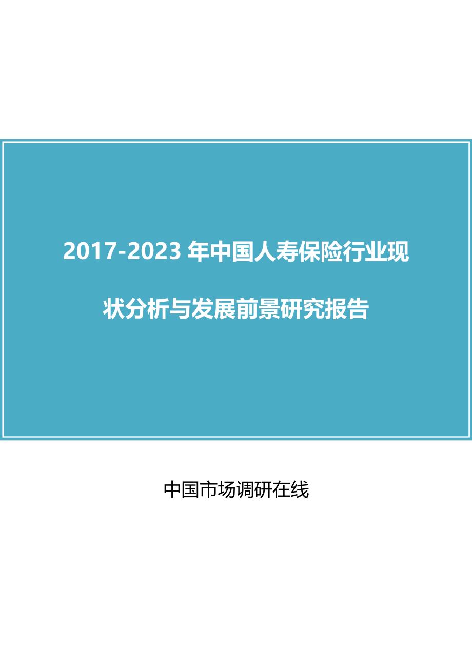 2018年中国人寿保险行业分析与调研报告参考目录_第1页