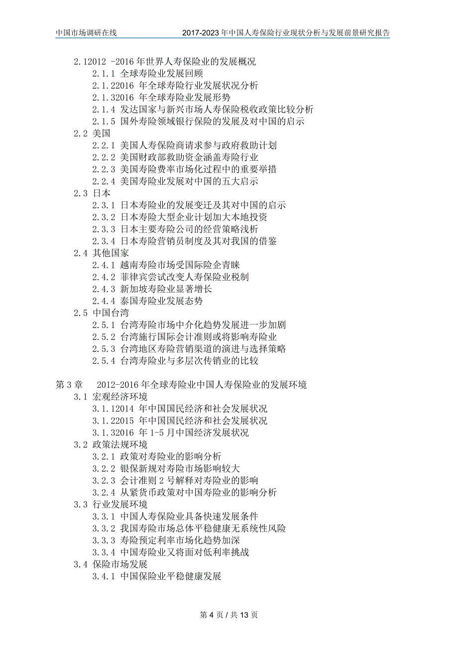 2018年中国人寿保险行业分析与调研报告参考目录_第4页