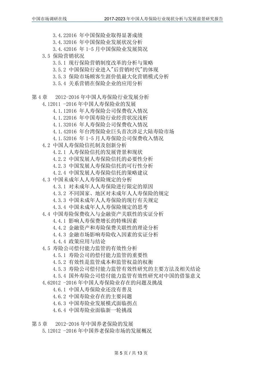 2018年中国人寿保险行业分析与调研报告参考目录_第5页