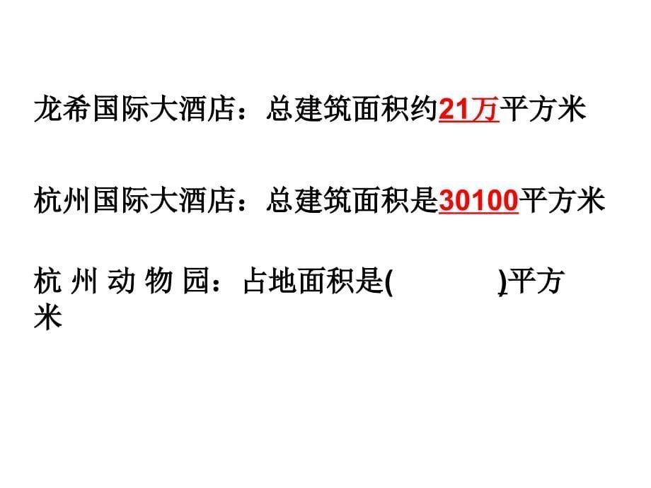 全国小数“新课标课堂”观摩会——罗鸣亮《近似数》(三)_第5页