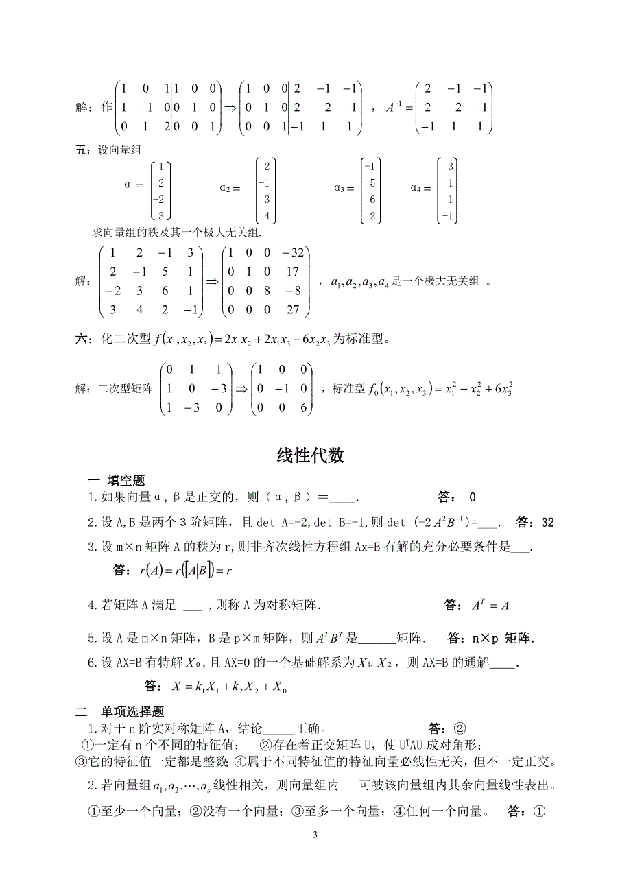 计算机信息管理《线性代数》山东大学网络教育考试模拟题及答案_第3页