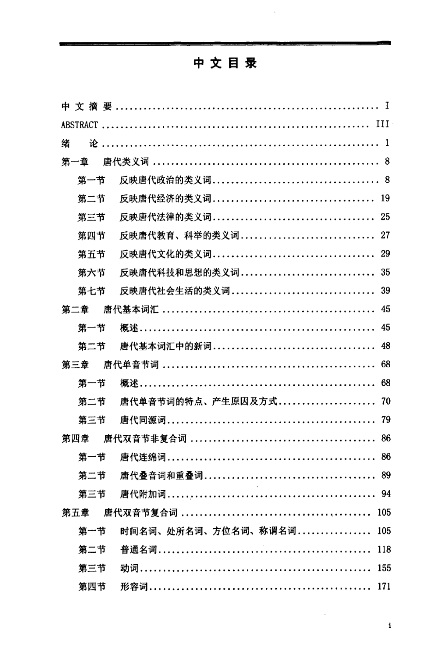 基于《汉语大词典》语料库的唐代新词语研究_第3页