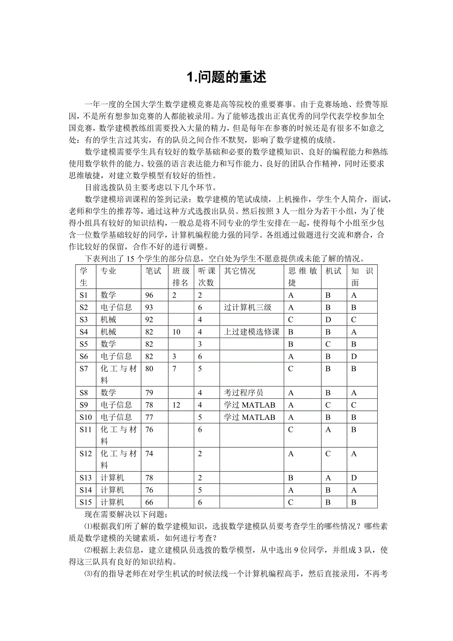 模拟竞赛数学建模队员选拔论文_第2页